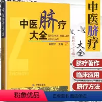 [正版] 中医脐疗大全 高树中 中国传统医学独特疗法 中医养生脐疗书籍中医自学入门参考书高树中还著有灵枢诠用一针疗法购