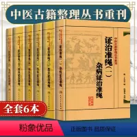 [正版] 王肯堂证治准绳全6册 杂病+类方+伤寒+疡医+幼科+女科证治准绳原证治准绳上中下中医古籍整理丛书重刊一二三四