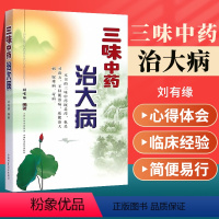 [正版]医学书 三味中药治大病 刘有缘著 9787537749565 山西科学技术出版社