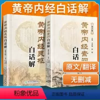 [正版] 黄帝内经素问白话解+黄帝内经灵枢白话解 第2二版皇帝内经全集原文全注全译 王洪图主编 人民卫生出版社中医自学