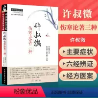 [正版] 许叔微伤寒论著三种 伤寒百证歌 伤寒发微论 伤寒九十论 中医师承学堂 临床家古籍 中医古籍 中医书籍大全中国
