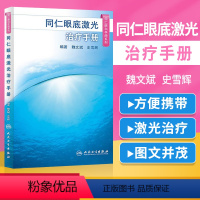 [正版]同仁眼科手册系列同仁眼底激光手册 魏文斌,史雪辉 手术学眼底病玻璃体视网膜眼镜激光白内障近视视力恢复书籍人民卫