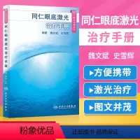 [正版]同仁眼科手册系列同仁眼底激光手册 魏文斌,史雪辉 手术学眼底病玻璃体视网膜眼镜激光白内障近视视力恢复书籍人民卫