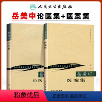 [正版]2本 岳美中论医集+岳美中医案集现代著名老中医名著重刊丛书中医临床诊疗医案医论用药经验可搭岳美中全集购买人民卫