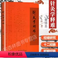 [正版]针灸学释难重修版李鼎上海中医药大学出版社中医学中医养生针灸基础入门自学书籍医案医学简单通俗易懂教学零基础中医书