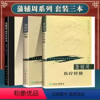 [正版]3本蒲辅周家传中医录+蒲辅周医案+蒲辅周医疗经验 蒲氏医学临床经验集医疗经验人民卫生出版社中医临床医案医论自学