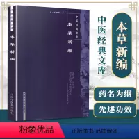 [正版] 本草新编 中医经典文库系列清陈士铎医学全书之一他还著有石室秘录外科洞天奥旨辨证玉函外经微言脉诀阐微等书 柳长