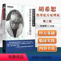 [正版] 胡希恕伤寒论方证辨证 第二版第2版 胡希恕医学全集系列可搭伤寒论讲座讲稿购买陈雁黎中医入门自学方证辩证中国中