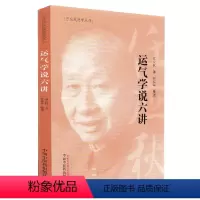 [正版] 运气学说六讲 任应秋医学丛书 源于黄帝内经中五运六气理论可搭配三十二讲入门讲记运气大医顾植山一起购买中国中医