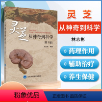 [正版] 灵芝从神奇到科学 第3版 林志彬 编著 认识灵芝 全面介绍灵芝功效和使用价值的实用指导用书 灵芝的有效成分和