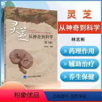 [正版] 灵芝从神奇到科学 第3版 林志彬 编著 认识灵芝 全面介绍灵芝功效和使用价值的实用指导用书 灵芝的有效成分和