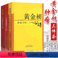 [正版]黄金昶3本中医肿瘤书籍3-黄金昶 肿瘤专科二十年心得+肿瘤外治心悟+肿瘤辨治十讲黄金旭中国中医药出版社