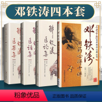 [正版]4本 邓铁涛医案集+医话集+医论集+用药心得十讲 国医大师邓铁涛书籍零基础学入门自学基础理论书籍中医临床 中国