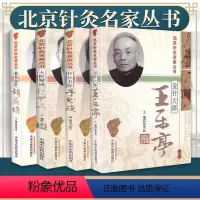 [正版] 北京针灸名家丛书共4本 金针大师王乐亭+毫发金针胡荫培+大医精诚杨甲三+针坛名师于书庄 共四本 中国中医药出