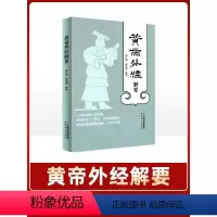 [正版]黄帝外经解要 黄帝内经姊妹篇 形同失传三千多年 国宝故宫重光 岐黄经典破解治未病 养生之秘 梅自强 杨忠茹 云