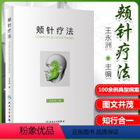 [正版] 颊针疗法 王永洲 人民卫生出版社 中医针灸书籍 颊部医学基础颊针穴位与图谱全息理论解读 颊针治疗与操作书籍