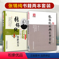 [正版] 张锡纯传世名方+张锡纯经典医案赏析全套书籍中医临床参考书籍中医临床医案效方讲用药心得经验方剂注评解读中医书