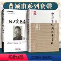 [正版]医学书 曹颖甫医案赏析---大国医医案赏析系列+经方实验录-中医师承学堂 中国医药科技出版社