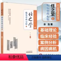 [正版]任之堂临床中药心悟1 余浩 任之堂悟道中医丛书 临床中药学讲稿 中医理论临床用药心法辨证论治思维中国中医药出版