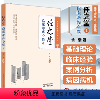 [正版]任之堂临床中药心悟1 余浩 任之堂悟道中医丛书 临床中药学讲稿 中医理论临床用药心法辨证论治思维中国中医药出版