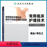 [正版] 常用临床护理技术 操作并发症的预防及处理 黄金 李乐之主编人民卫生出版社医学临床医学护理学医院临床护士技术操