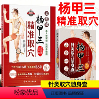 [正版]杨甲三针灸取穴随身查+杨甲三精准取穴全图解(共两本组合套装)全新配图解剖清晰切合临床应用穴位 97871172