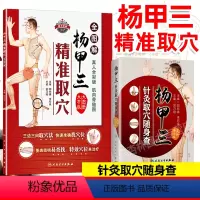 [正版]杨甲三针灸取穴随身查+杨甲三精准取穴全图解(共两本组合套装)全新配图解剖清晰切合临床应用穴位 97871172