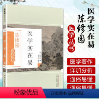 [正版] 医学实在易 陈修园医学丛书 陈修园;林乾树 注 中国中医药出版社