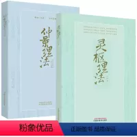 [正版]全2册仲景理法+灵枢理法 明理伤寒乐学经典 王伟著 供中医院校学生 中医临床工作者 中医书籍 中医爱好者阅读