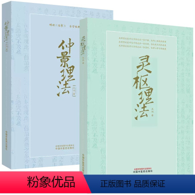 [正版]全2册仲景理法+灵枢理法 明理伤寒乐学经典 王伟著 供中医院校学生 中医临床工作者 中医书籍 中医爱好者阅读