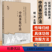 [正版]中药茶饮疗法 实用中医技术与疗法丛书 嵇冰 主编 中医书籍 中国医药科技出版社 9787521438406