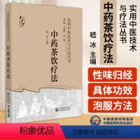 [正版]中药茶饮疗法 实用中医技术与疗法丛书 嵇冰 主编 中医书籍 中国医药科技出版社 9787521438406