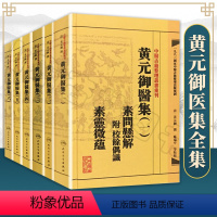 [正版]繁体黄元御医集6本全套 中医古籍整理丛书重刊四圣心源悬枢金匮素问灵枢难经伤寒悬解伤寒说意长沙玉楸药解馀偶识素灵