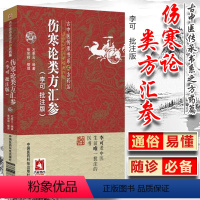 [正版]伤寒论类方汇参 李可老中医批注版古中医传承书系之方药篇左季云李可中医书籍系列中医临床入门基础理论书籍中国医药科