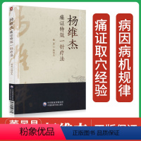 [正版] 杨维杰痛证特效一针疗法 中国医药科技出版社痛症书籍中医针灸学穴位经络腧穴学临床诊疗方法实践经验医案配穴针刺自