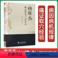 [正版] 杨维杰痛证特效一针疗法 中国医药科技出版社痛症书籍中医针灸学穴位经络腧穴学临床诊疗方法实践经验医案配穴针刺自