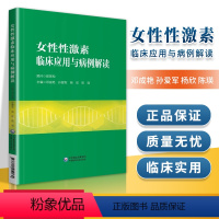 [正版]女性性激素临床应用与病例解读邓成艳孙爱军妇产生殖内分泌学科性激素测定评估临床思路病例分析医师临床参考书中国医药
