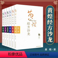 [正版]6本黄煌经方沙龙系列第一二三四五六期全套黄煌医学经方系列搭配经方使用手册基层医生读本张仲景50味药证学习中医书