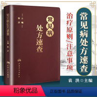 [正版]常见病处方速查袁洪方剂药方子药物手册呼吸心血管消化内外妇儿皮肤传染系统常见病临床医生经验建议指导注意事项掌中宝