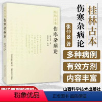 [正版] 桂林古本伤寒杂病论 原文东汉张仲景 中医四大经典名著之一中医入门自学基础理论书籍零基础学伤寒论与金匮要略中医