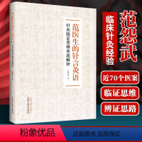 [正版] 范医生的针言灸语针灸临证思维实战解析范怨武著中国中医药出版社中医针灸自学基础理论书籍可搭配一针疗法石学敏针灸