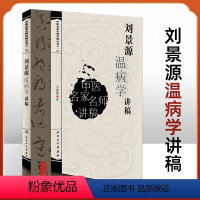 [正版] 刘景源温病学讲稿 中医名家名师讲稿丛书 辑 刘景源温病病因辩证诊法含风温春温暑温湿温伏暑秋燥大头瘟烂喉痧阐