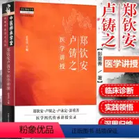 [正版] 郑钦安卢铸之医学讲授 彭重善 中医火神派书籍还有李可刘力红的急危重症经验专辑黄帝内针郑钦安医学三书等 中国中