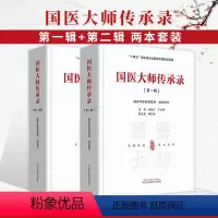[正版]全2册国医大师传承录 第壹辑+第2辑 国家中医药管理局 组织编 十四五国家重点出版物出版规划项目 中国中医药出