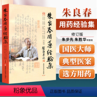 [正版] 朱良春用药经验集 修订版蒋熙朱又春湖南科技出版社中医临床诊疗医案效方验方用药经验心得书籍可与朱良春精方治验实