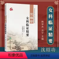 [正版]沈绍功女科临证精要通过医论医话方药心悟验案举隅三部分从理论用药临床三个方面介绍了沈氏女科治疗疾病的经验人民卫生
