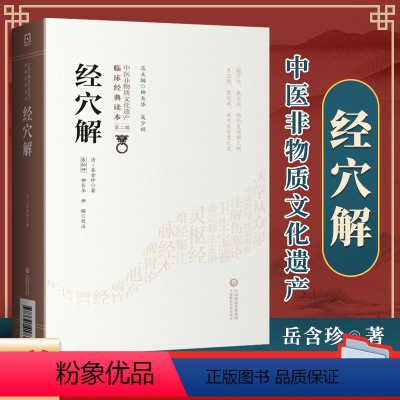 [正版] 经穴解 清 岳含珍柳长华吴少祯临床读本中医非物质文化遗产第2二辑经穴汇解中医古籍整理丛书原著中国医药科技出版