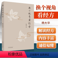 [正版]换个视角看经方 杨大华著 中国中医药出版社 从西医的角度来解读经方条文中医书籍诊疗经验可搭伤寒论经匮要略购买