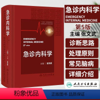 [正版]急诊内科学第5版 张文武常见内科急症症状的诊断思路与处理原则急危重症常用诊疗技术和急危重症常用药物消化系统疾病