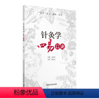 针灸学四易口诀 [正版]科目任选速记速背速学 中医专业科目四易口诀系列单中医基础理论诊断学中药学方剂学内科学外科学妇科学